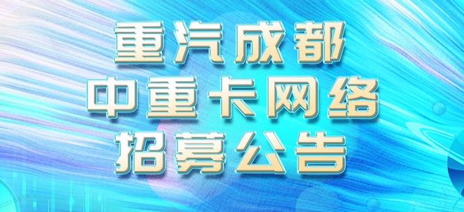 开始了！重汽成都中重卡招商进行时