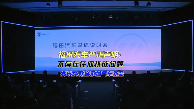 福田汽车严正声明：不存在排放造假问题，发布24款燃气车新品